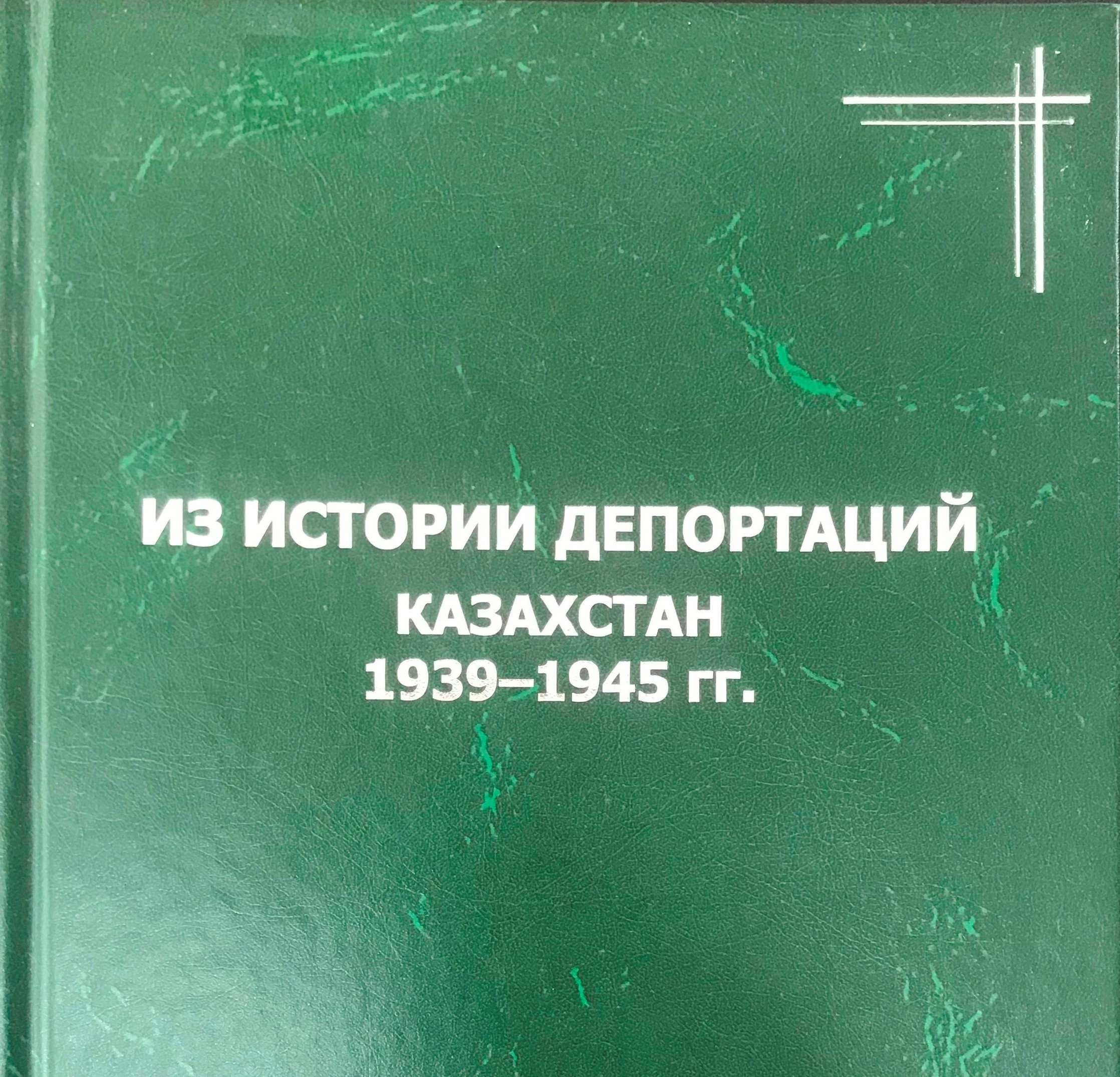 Из истории депортаций. Казахстан. 1939−1945 гг.