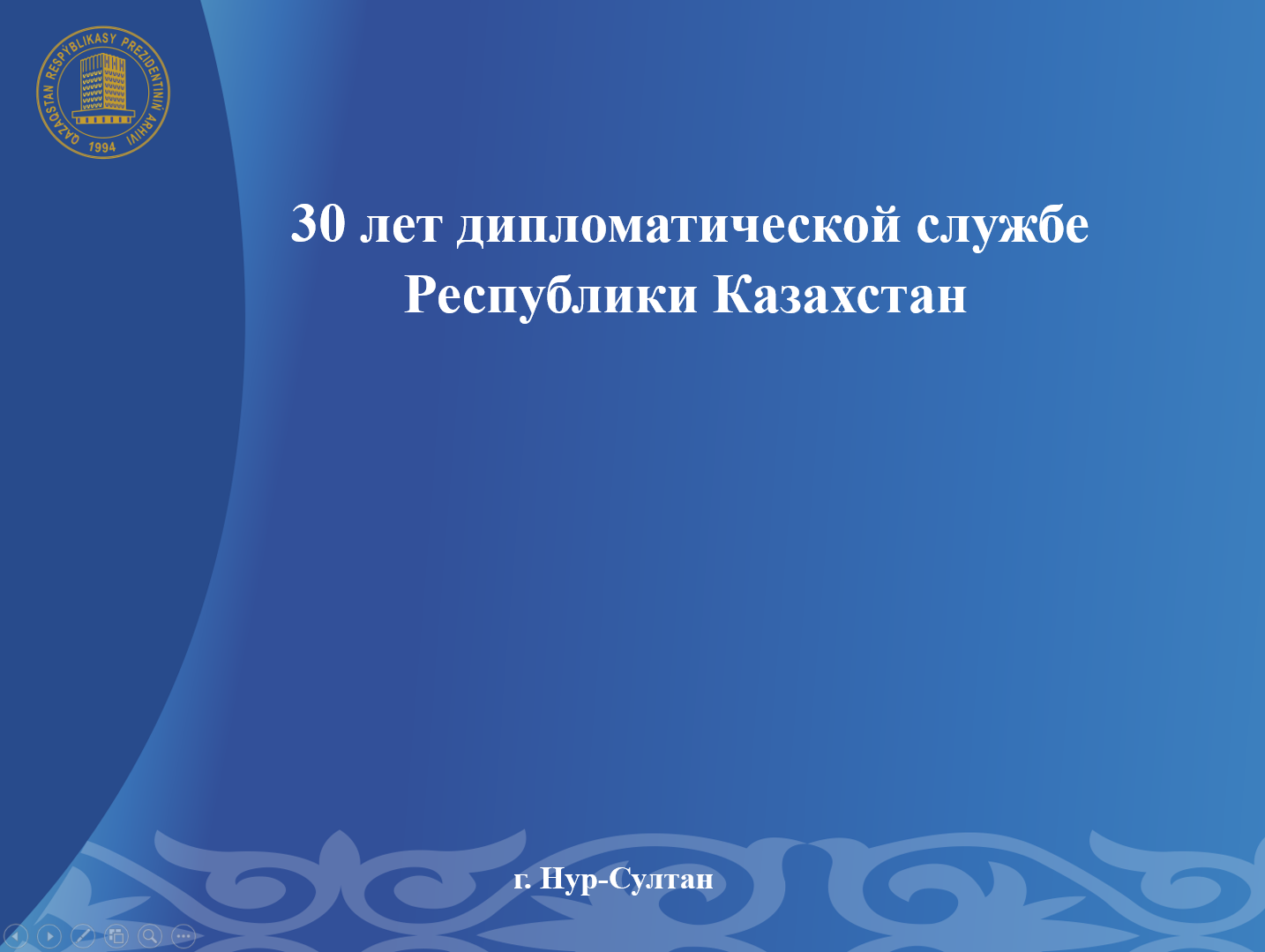 30 лет дипломатической службе Республики Казахстан 