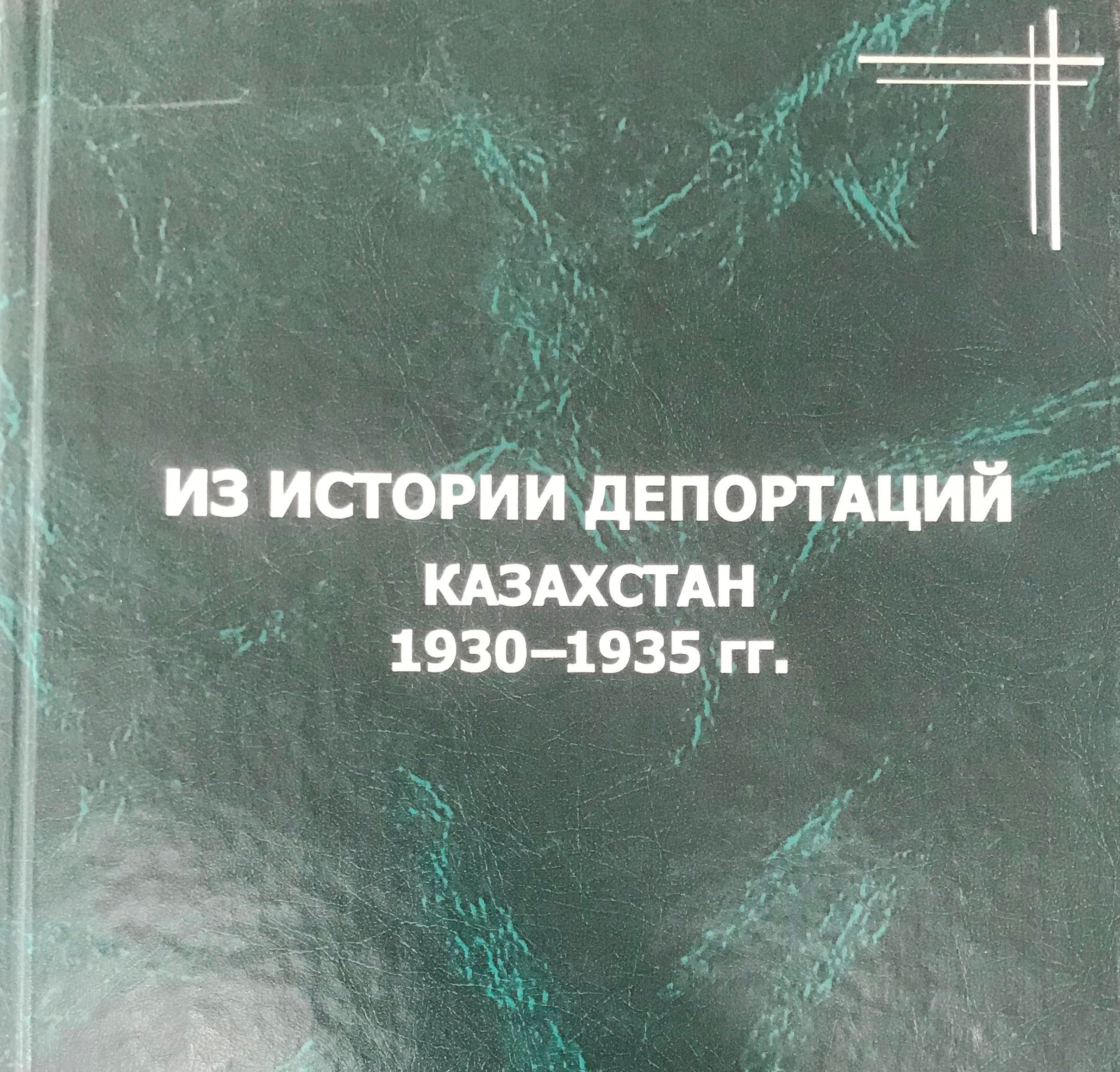 Из истории депортаций. Казахстан. 1930−1935 гг.