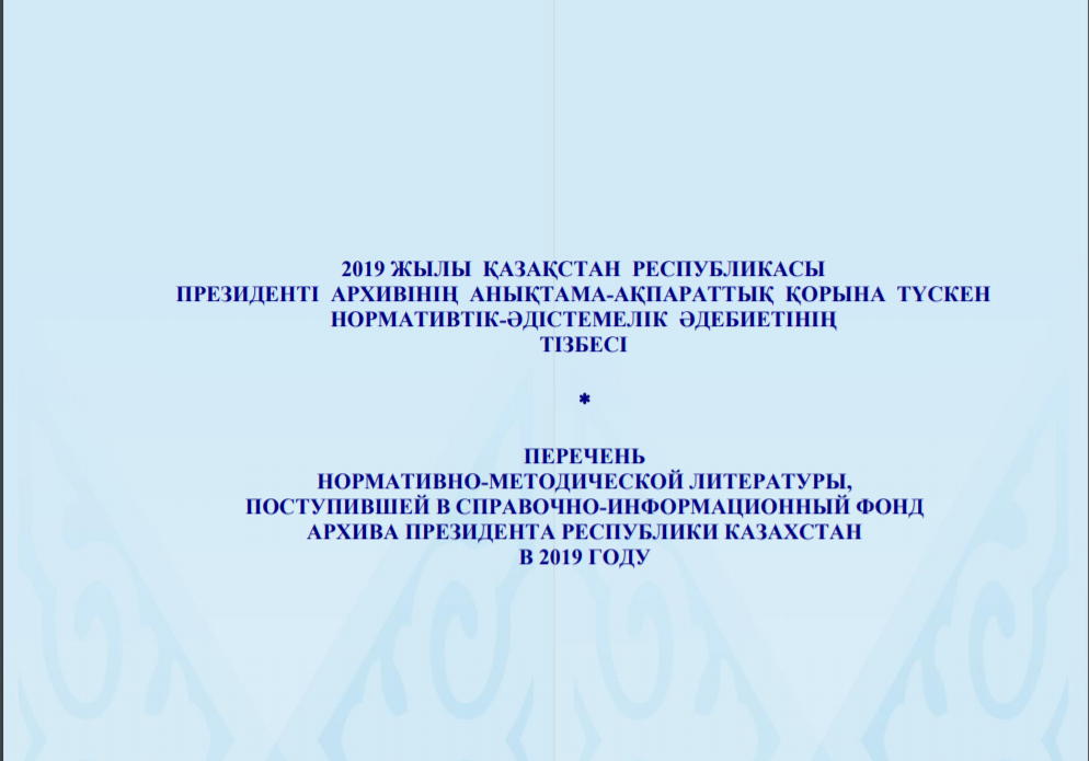 Перечень нормативно-методической литературы, поступившей в справочно-информационный фонд Архива Президента РК в 2019 году