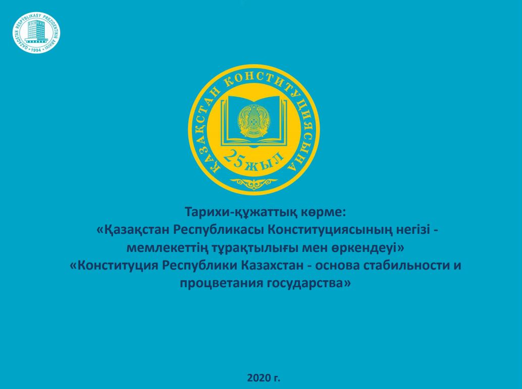 Историко-документальная выставка, посвященная 25-летию Конституции Республики Казахстан