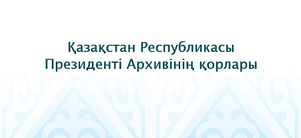«Қазақстан Республикасы Президенті Архивінің қорлары» семинары фото галереи 6