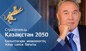Strategy2050.kz