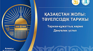 Казахстанский путь: история Независимости