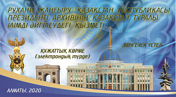 Рухани жаңғыру: деятельность Архива Президента Республики Казахстан в популяризации знаний о Казахстане