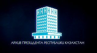 Видеосюжет об Архиве Президента Республики Казахстан 