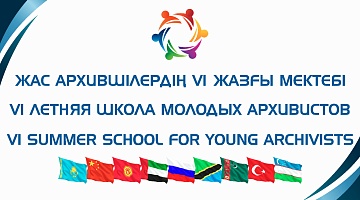 VI Международная Летняя школа молодых архивистов