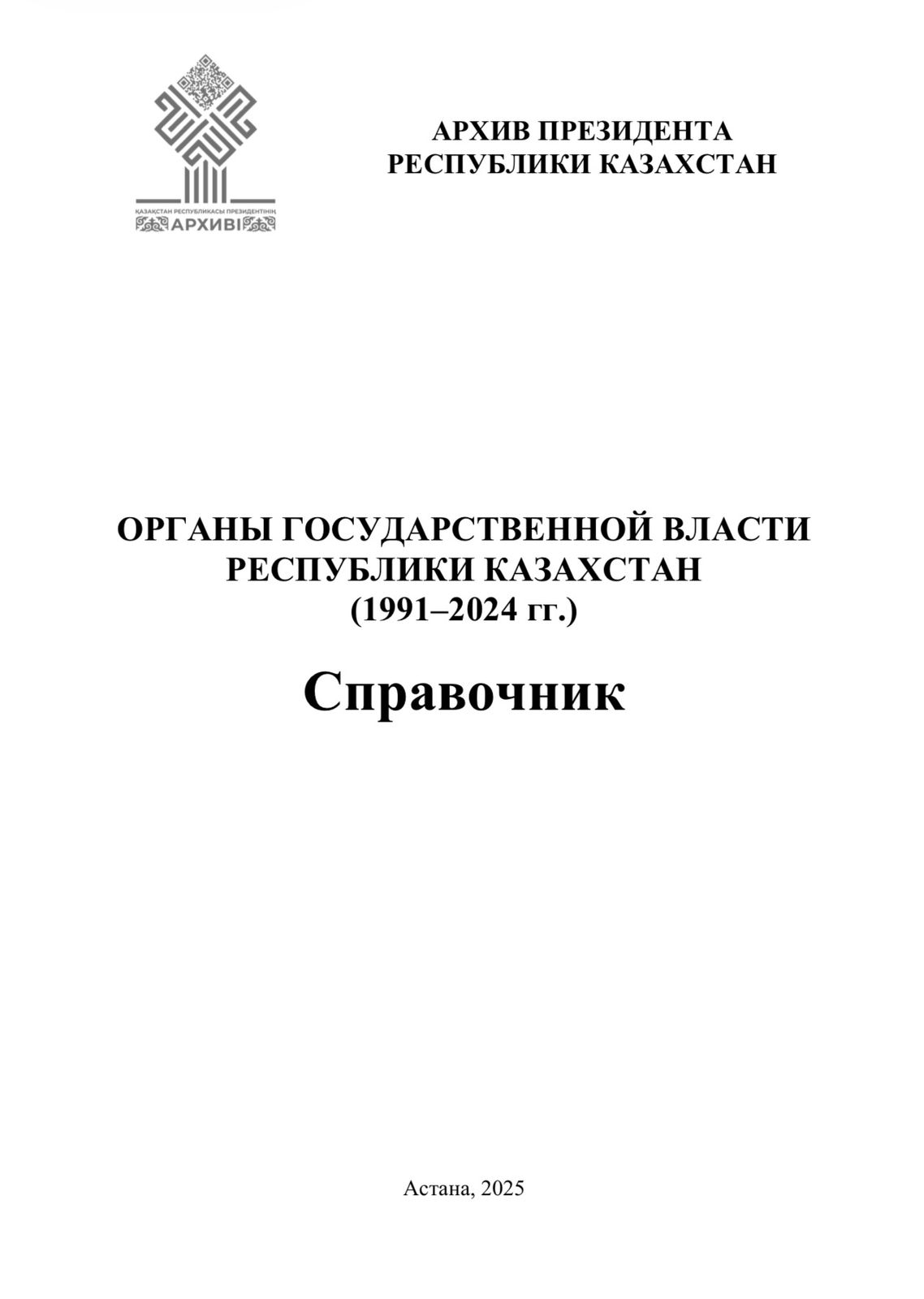 Органы Государственной Власти Республики Казахстан (1991-2024 гг.)