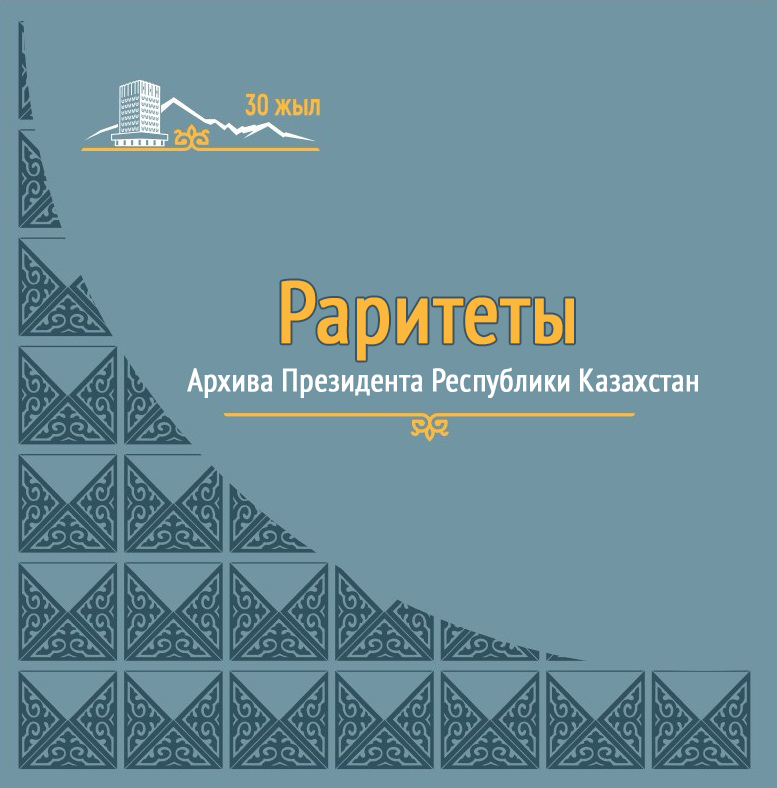 Раритеты Архива Президента Республики Казахстан