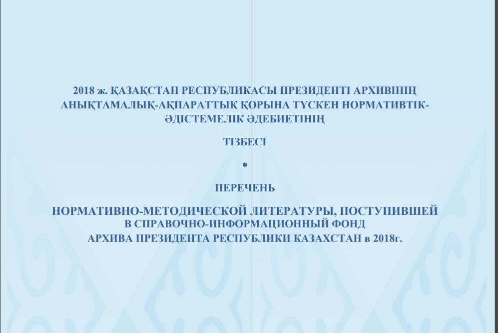 2018 ж. Қазақстан Республикасы Президенті Архивінің анықтама-ақпараттық қорына түскен нормативтік-әдістемелік әдебиетінің тізбесі