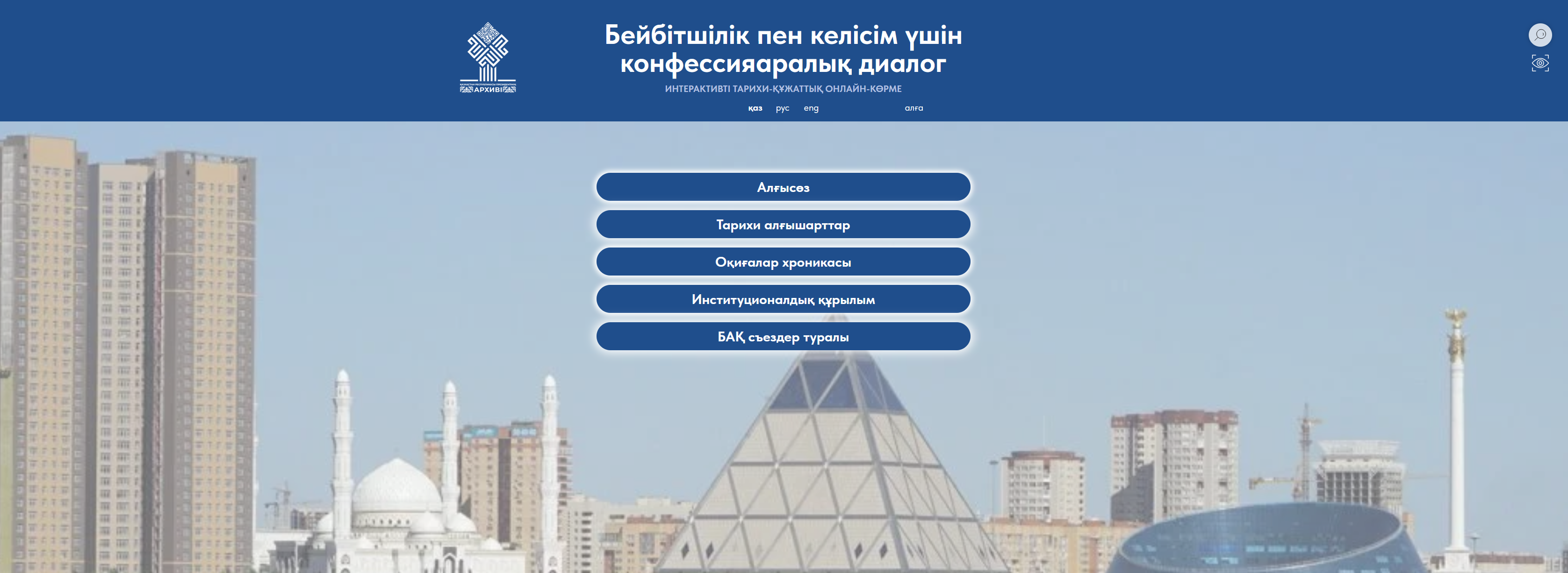 Бейбітшілік пен келісім үшін конфессияаралық диалог