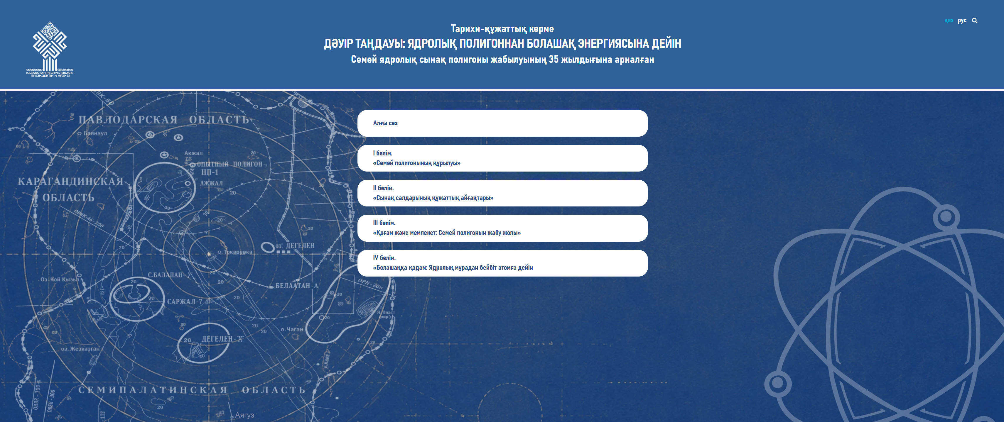 Тарихи-құжаттық көрме  Дәуір таңдауы: ядролық полигоннан болашақ энергиясына дейін Семей ядролық сынақ полигоны жабылуының 35 жылдығына арналған