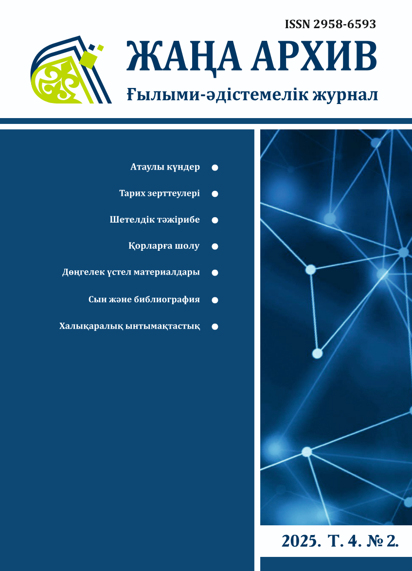 Жаңа Архив 2 номер 2025 года 