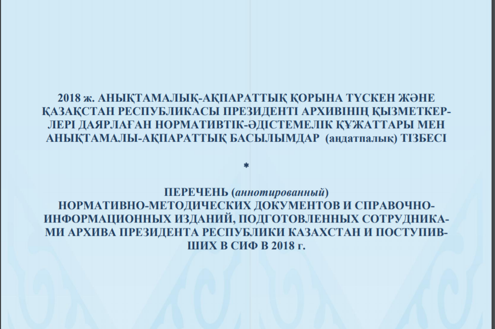 List (annotated) of regulatory and methodological documents and reference and information publications prepared by the staff of the Archive of the President of the Republic of 
