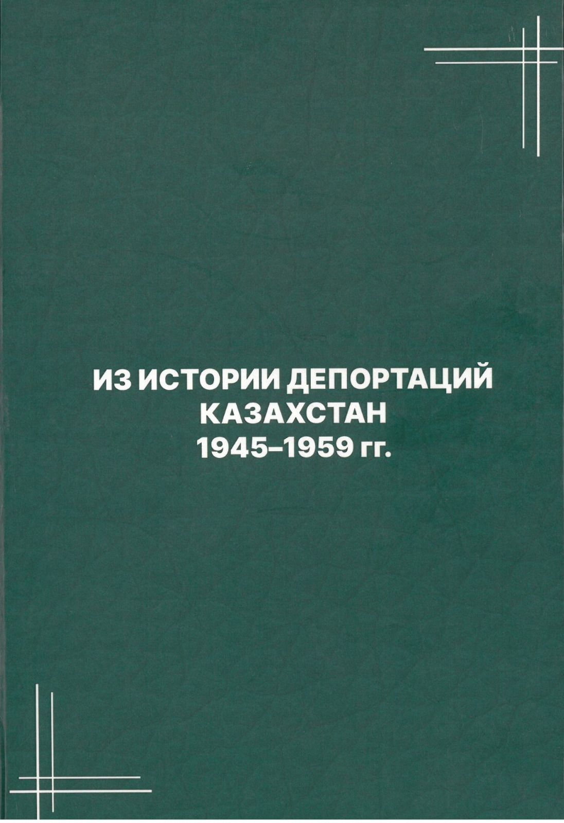Из истории депортаций. Казахстан 1945–1959 гг. Сборник документов. Алматы, 2024.823 с. (электронный формат)