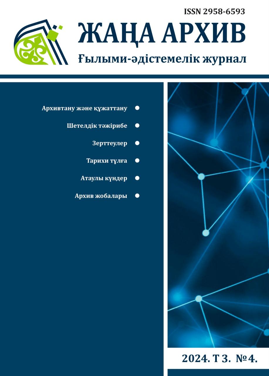 Жаңа Архив 4 номер 2024 года