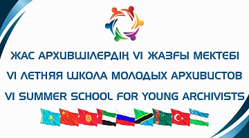 VI International Summer School for Young Archivists