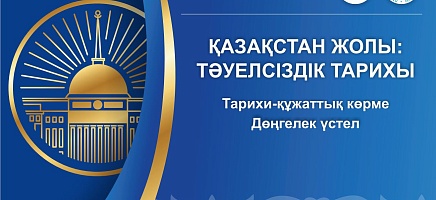 Казахстанский путь: история Независимости фото галереи 1