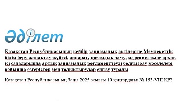 "Ұлттық архив қоры және архивтер туралы" Қазақстан Республикасының Заңына өзгерістер енгізілді