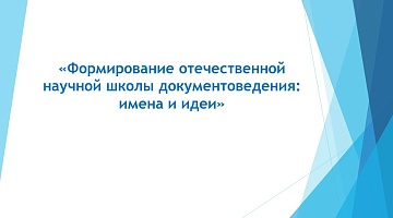 Эксперты обсудили актуальные вопросы документоведения на конференции РГГУ