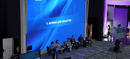 В рамках III Конгресса архивистов состоялась тематическая сессия «Архивы для общества» фото галереи 9