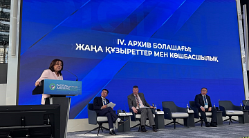 «Архив болашағы» сессиясында архив саласының мамандары бас қосты
