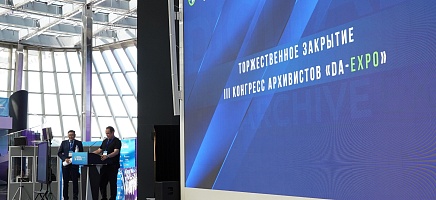 В Астане завершил работу III Конгресс архивистов «Digital Archive EXPO» фото галереи 9