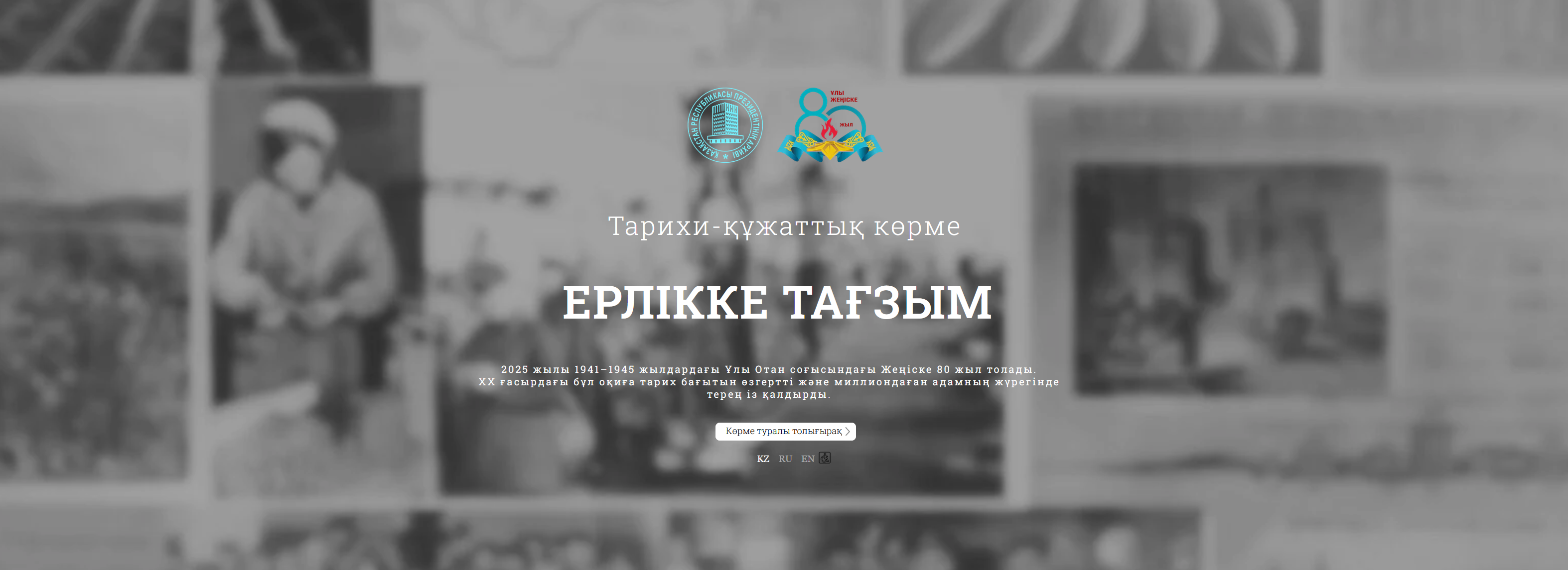 Тарихи-құжаттық көрме ЕРЛІККЕ ТАҒЗЫМ